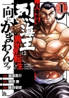 Baki Side Story: Retsu Kaioh Doesn't Mind Even if it's in another World