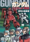Gundam Pilot Series of Biographies: The Brave Soldiers in the Sky