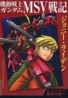 Kidou Senshi Gundam MSV Senki: Johnny Ridden