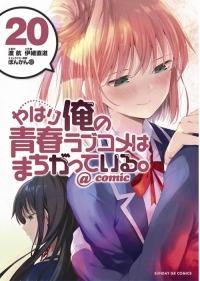 Yahari Ore no Seishun Love Come wa Machigatteiru @comic