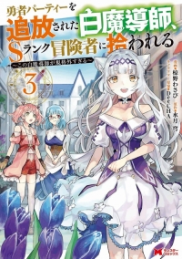 Yuusha Party wo Tsuihou Sareta Hakuma Doushi, S Rank Boukensha ni  Hirowareru (Light Novel) Manga