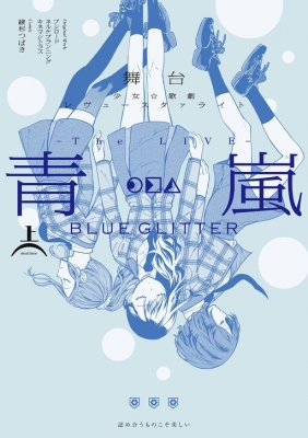 Shoujo☆Kageki Revue Starlight: The LIVE Seiran: BLUE GLITTER