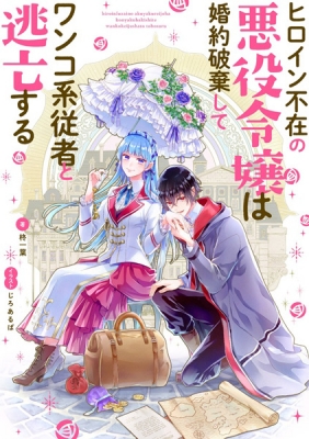 The Villainous Daughter Found Out that the Heroine Is Absent so She Abandons Her Engagement and Elopes with Her Servant