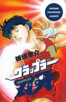 Grappler Baki  Ecchi Must Die!