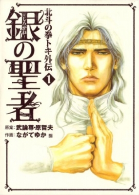 Fist of the North Star: The Silver Saint - Toki's Story
