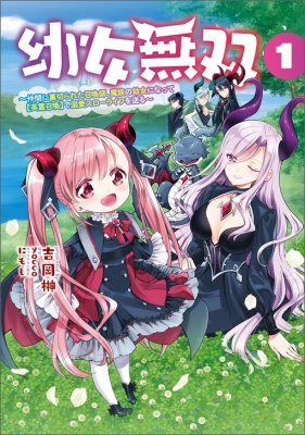 The Invincible Little Lady (Light Novel)