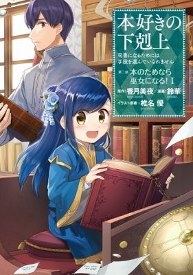 Honzuki no Gekokujou: Shisho ni Naru Tame ni wa Shudan wo Erandeiraremasen  Dai 3-bu - Ryouchi ni Hon wo Hirogeyou! (Ascendance of a Bookworm ~I'll do  anything to become a librarian!~ Part