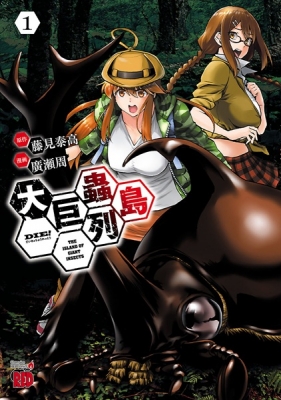 Die! The Island of Giant Insects Manga Online
