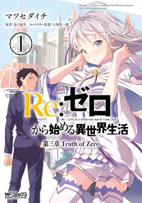 Re:ZERO -Starting Life in Another World-, Chapter 3: Truth of Zero