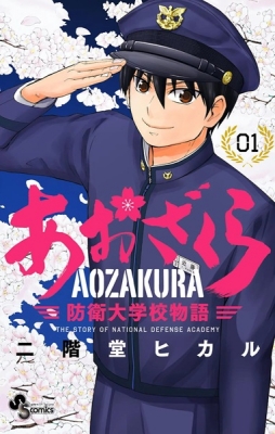 Aozakura: The Story of National Defence Academy