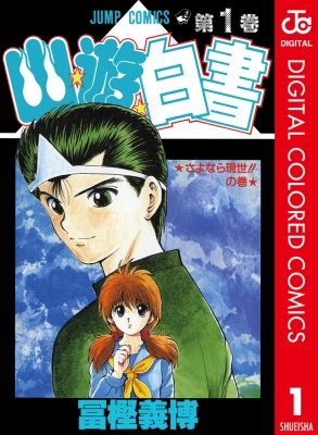 Yu Yu Hakusho (Colored Edition)