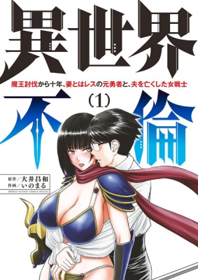 Isekai Affair: Ten Years After the Demon King's Subjugation, the Married Former Hero of Les and a Female Warrior Who Lost Her Husband