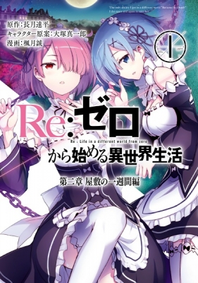 Re:ZERO -Starting Life in Another World-, Chapter 2: A Week at the Mansion