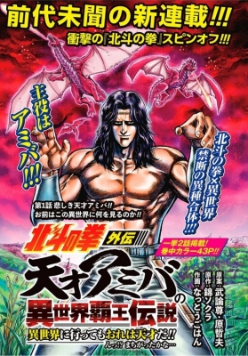 Fist of the North Star Side Story: Genius Amiba's Another World Overlord Legend - Even If I Go to Another World, I Am a Genius!! Huh? Was I Mistaken...