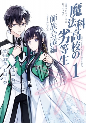 The Irregular at Magic High School: Master Clans Conference