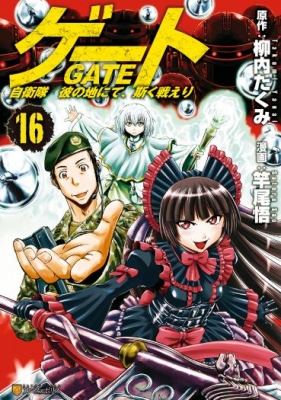 GATE 自衛隊 彼の地にて、斯く戦えり18 Japanese comic Manga anime