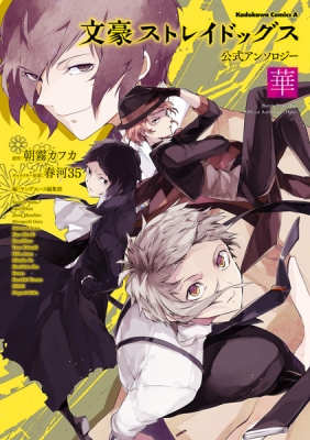 Bungou Stray Dogs Official Anthology: Hana