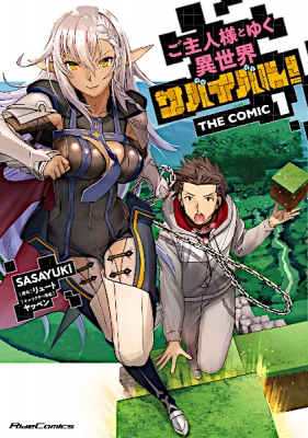 Goshujinsama to Yuku Isekai Survival! The Comic