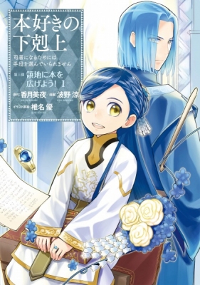 Honzuki No Gekokujou ~Shisho Ni Naru Tame Ni Wa Shudan Wo Erandeiraremasen~  Dai 4-Bu 「 Kizokuin No Toshokan Wo Sukuitai!」 Manga