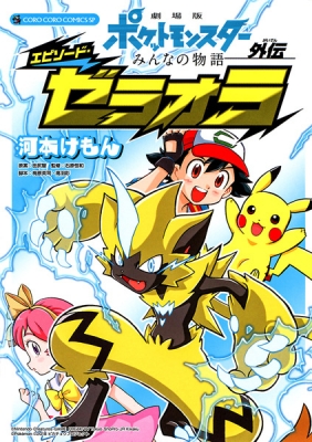Pokémon the Movie: The Power of Us - Zeraora's Story
